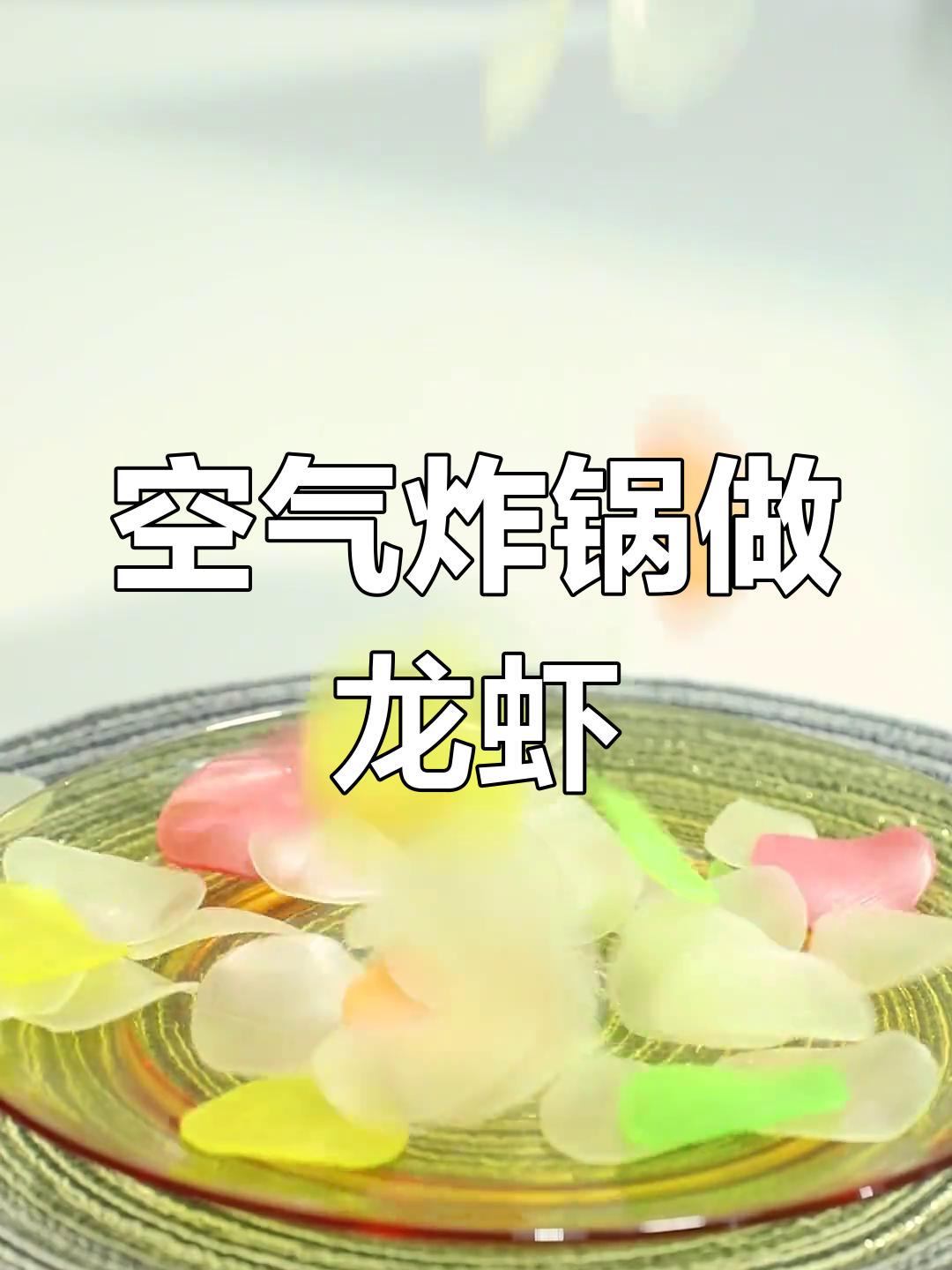 想吃龙虾片,省油又健康?空气炸锅帮你轻松搞定!