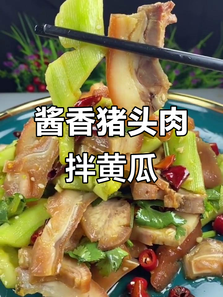 猪头肉拌黄瓜，秘制料汁让你吃不停