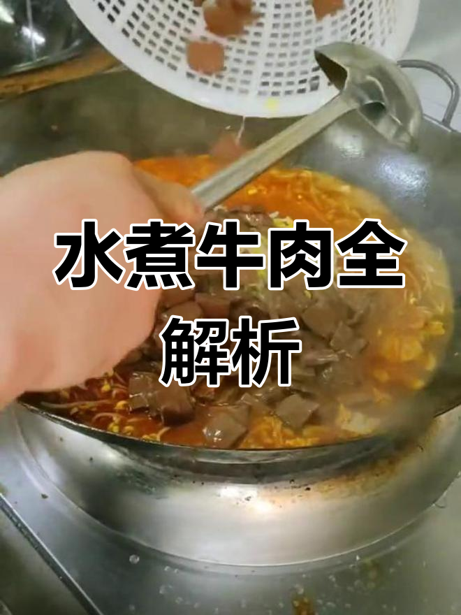 麻辣牛肉片做法大公开,超详细视频教程!