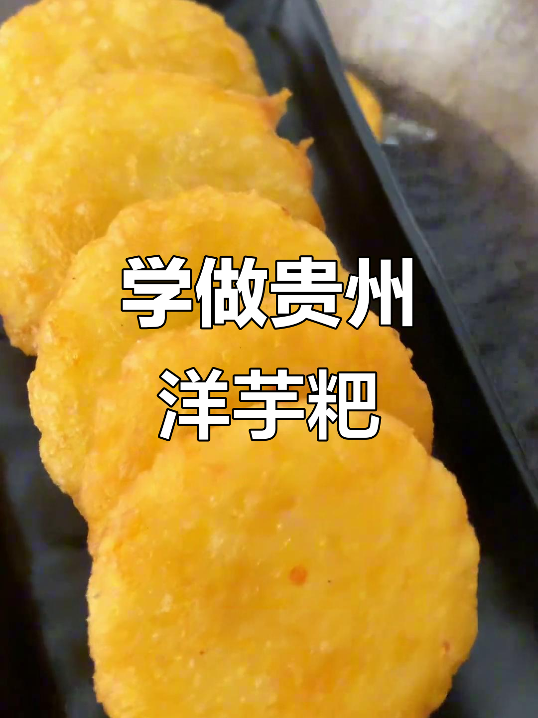 贵州洋芋粑粑炒制技巧,轻松学会赚零花