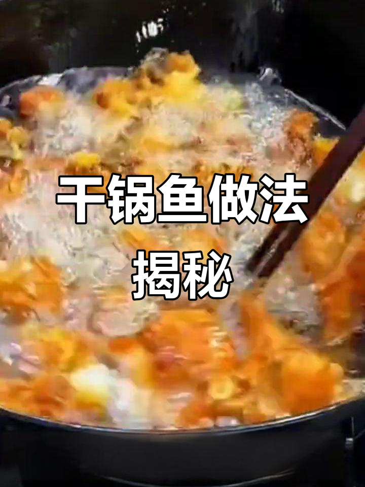 一道干锅鱼,私房菜秘制酱料成就美味