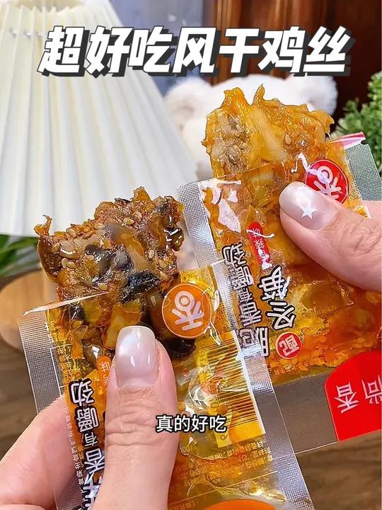 有一个下酒小零食,晚上又饿又馋的时候,来一包这个孙尚香风干鸡丝,鸡肉和香菇的搭配,香香辣辣