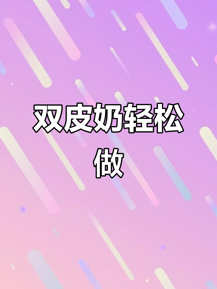 夏季必备!水果双皮奶,清凉又美味