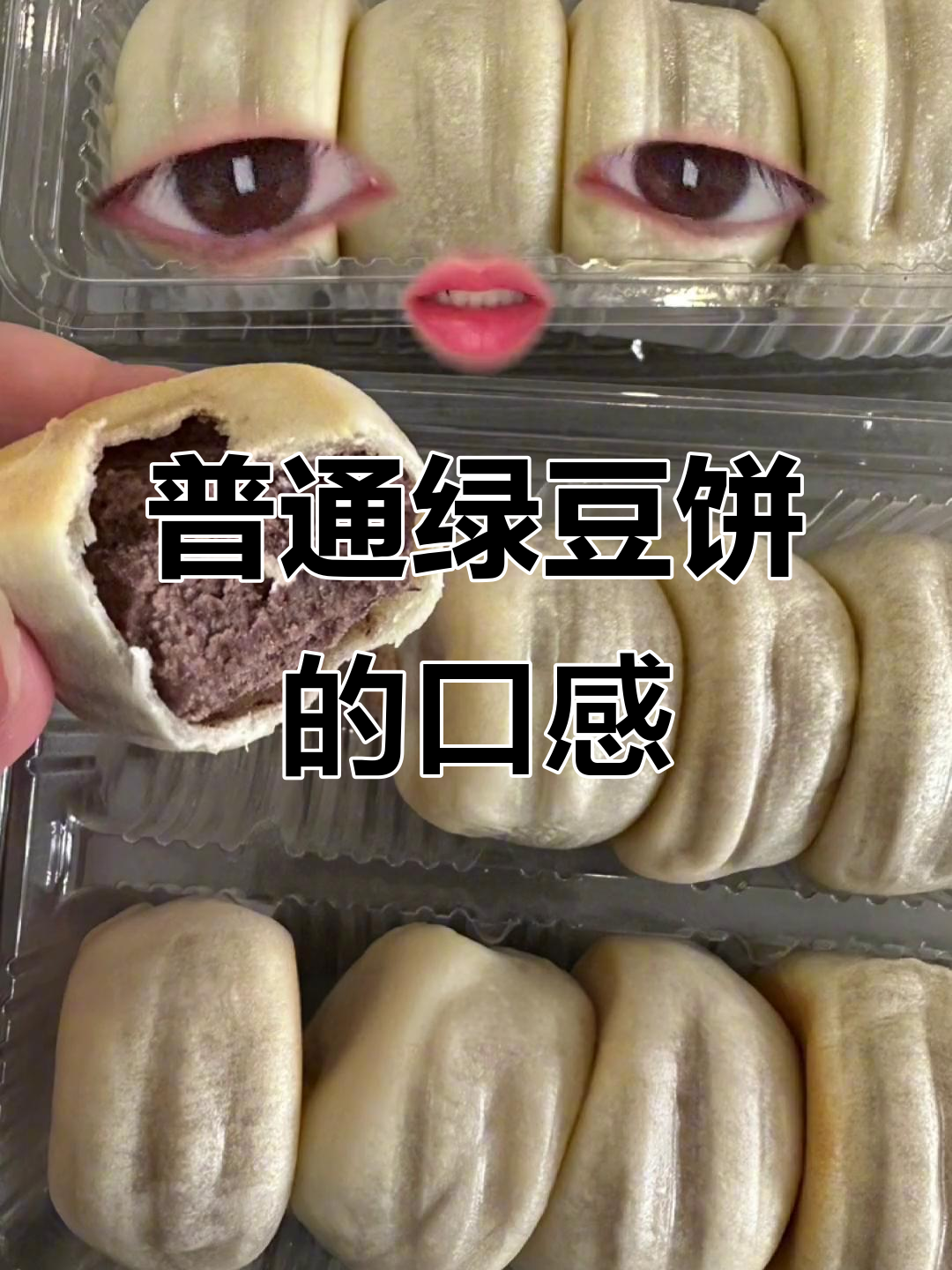 绿豆饼红豆饼,超市常见味道平平无奇