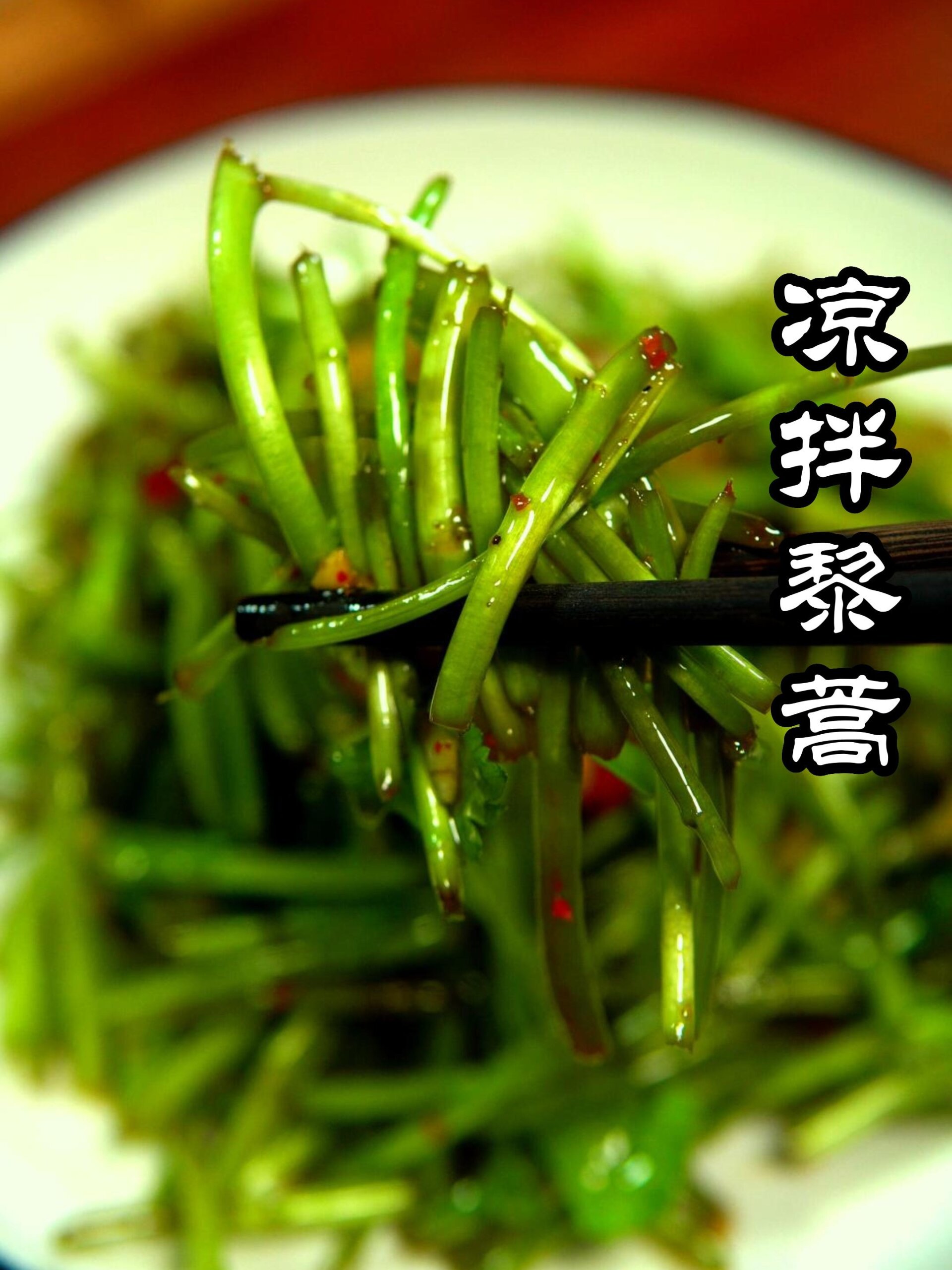 今天给大家做一个凉拌藜蒿。简直太酸爽了