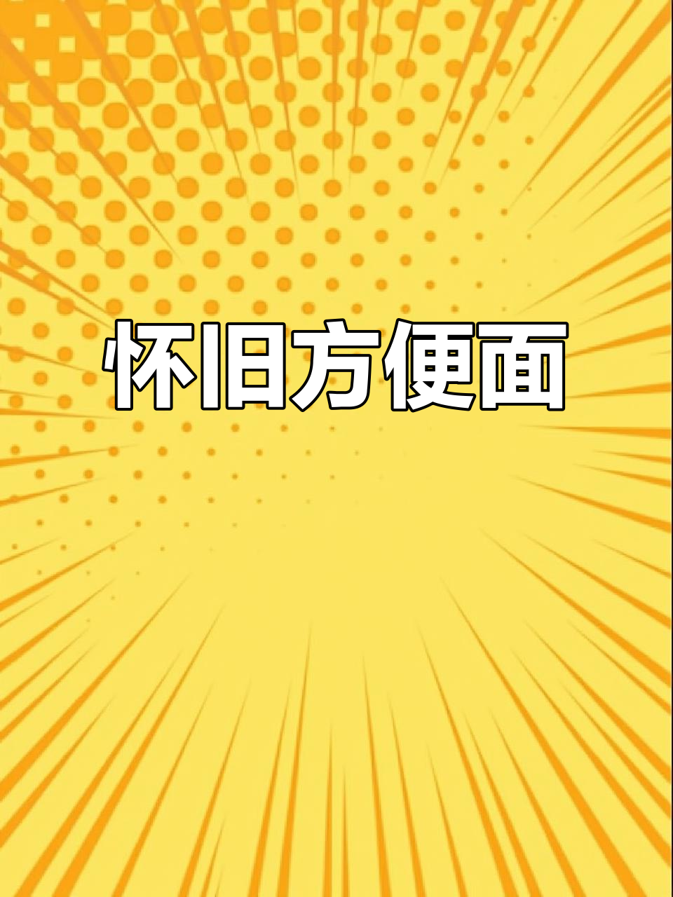 90年代康师傅独特口味,你尝过吗?