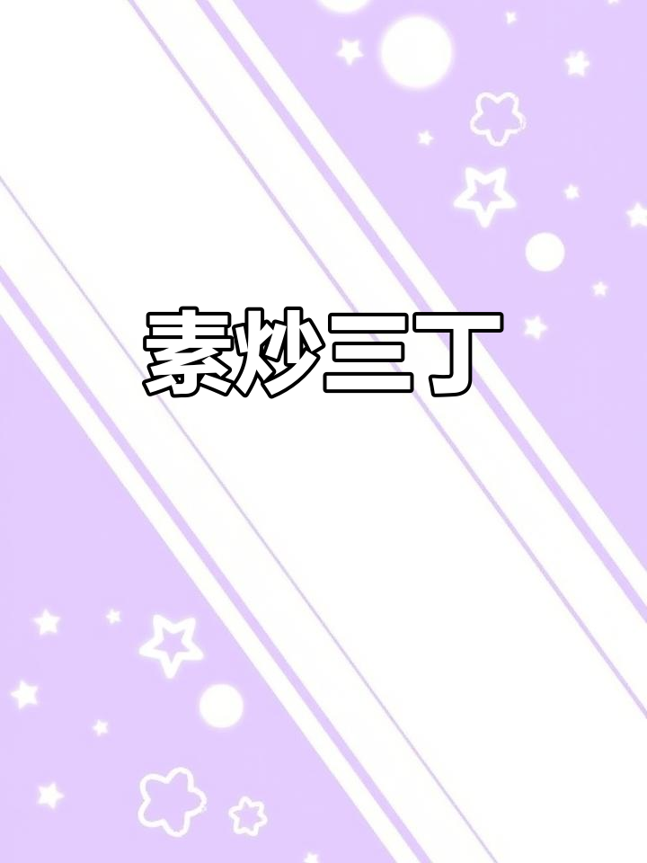 素炒三丁,简单又美味
