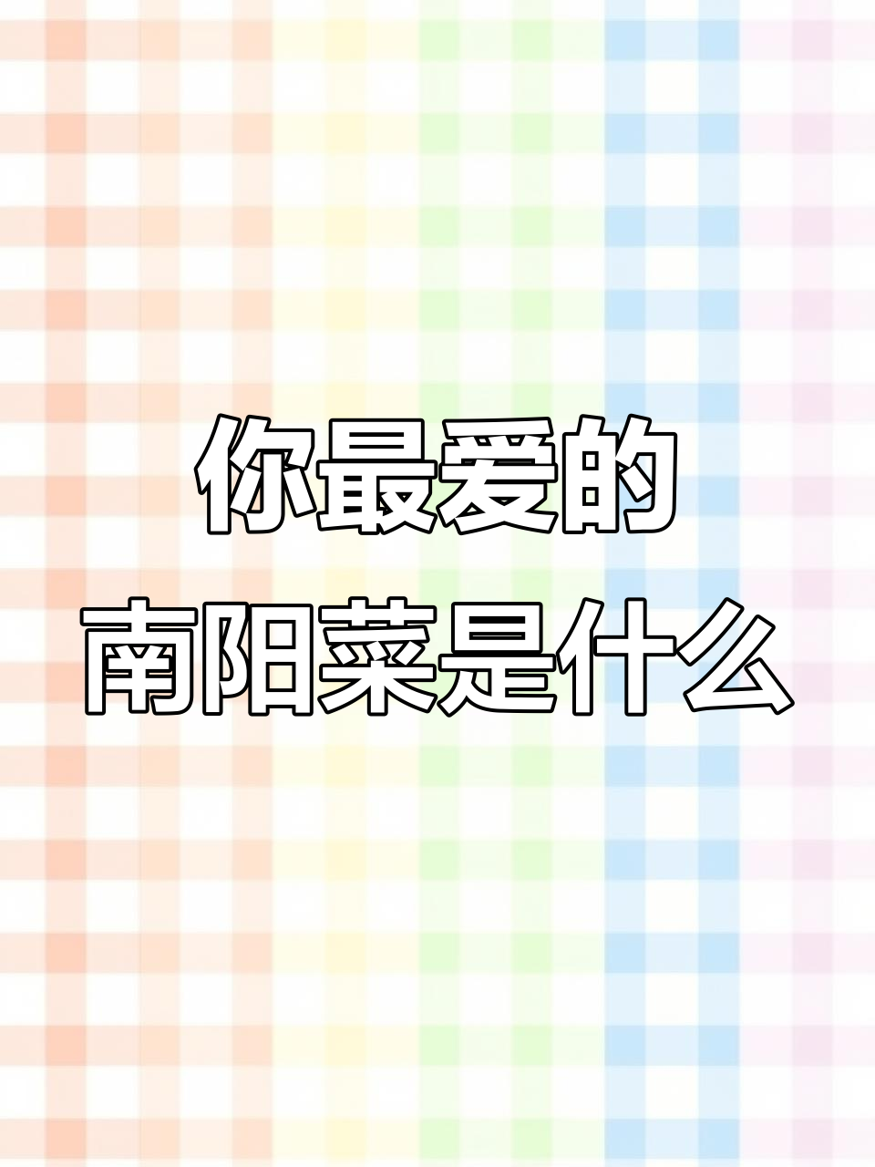 南阳美食大揭秘:从王记卤羊肉到丹江大白条,你最爱哪道菜?