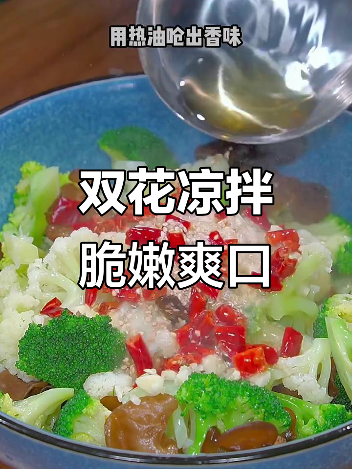 西兰花和花菜凉拌,清爽不腻口,简单又美味