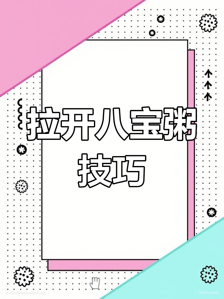 轻松打开八宝粥罐头,避免拉环断裂