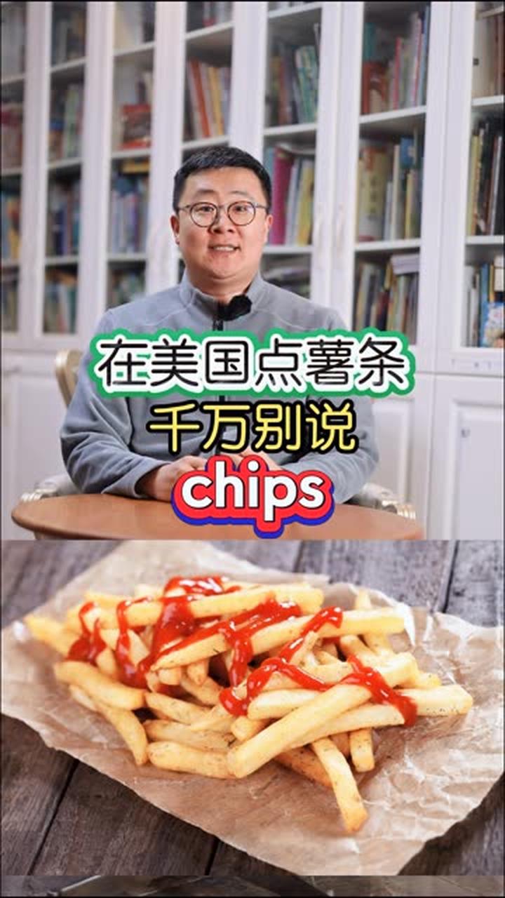 美国的薯条和薯片，它们的英语说法是什么呀