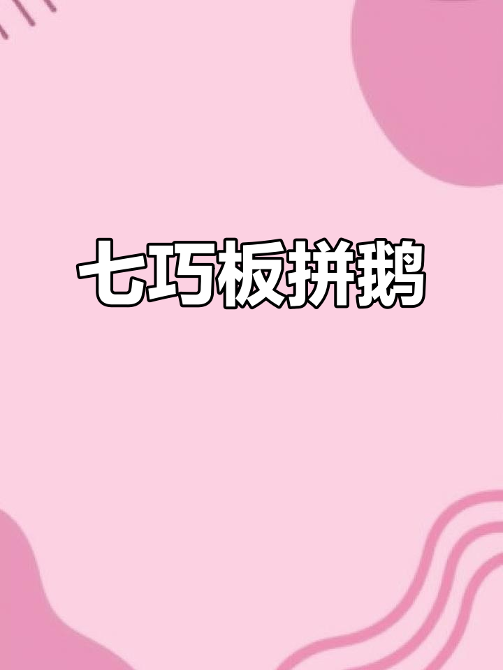 七巧板拼搭鹅,轻松学会几何造型