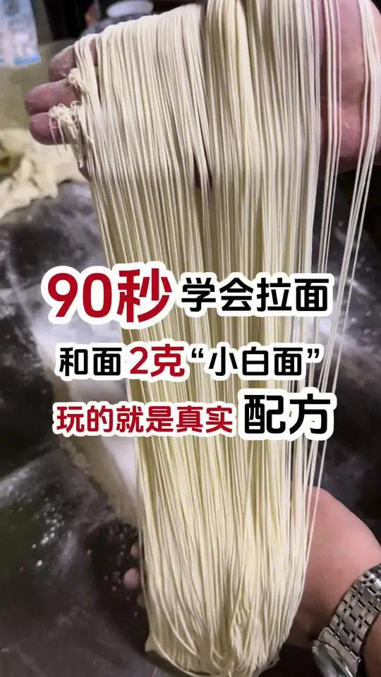 90秒学会拉面做法,和面多加2克“小白面”,玩的就是真实配方