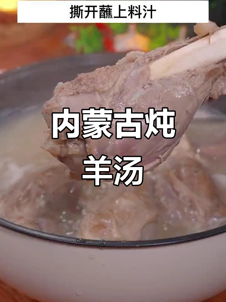 秋冬进补必备!内蒙古羊肉汤,鲜嫩无膻味