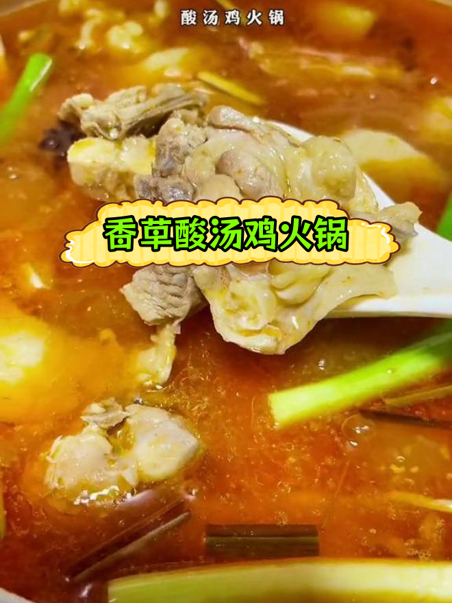 酸汤鸡火锅,香气扑鼻的云南美味