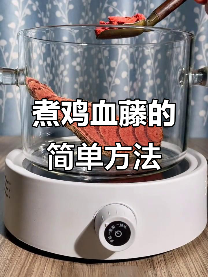 鸡血藤红枣汤,补气血让气色红润