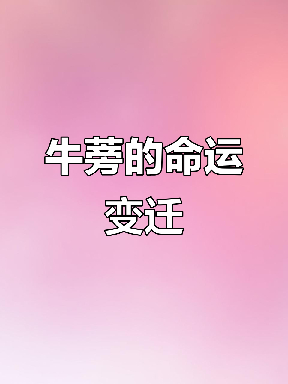 牛蒡:从日本高档餐厅到无人问津,背后的真相让人心酸