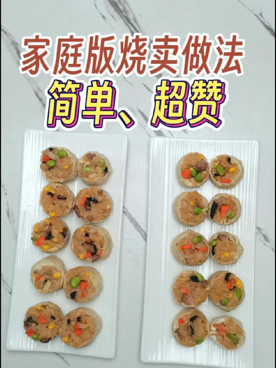 家庭版烧卖做饭,简单快速,孩子超爱吃 儿童营养 育儿 营养餐 好好吃饭 儿童食谱