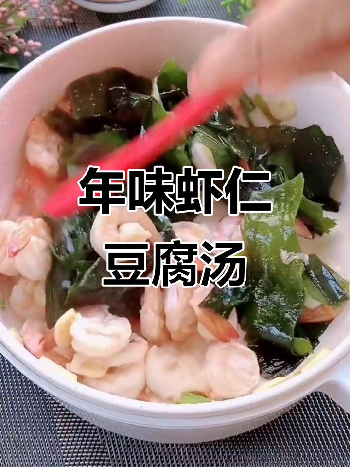过年必备!虾仁豆腐海带汤,鲜美又简单