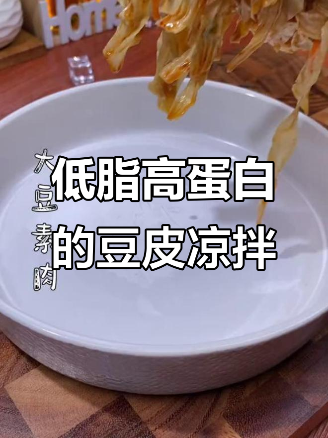 豆皮凉拌新做法,清爽又减脂,夏天必备美味小吃