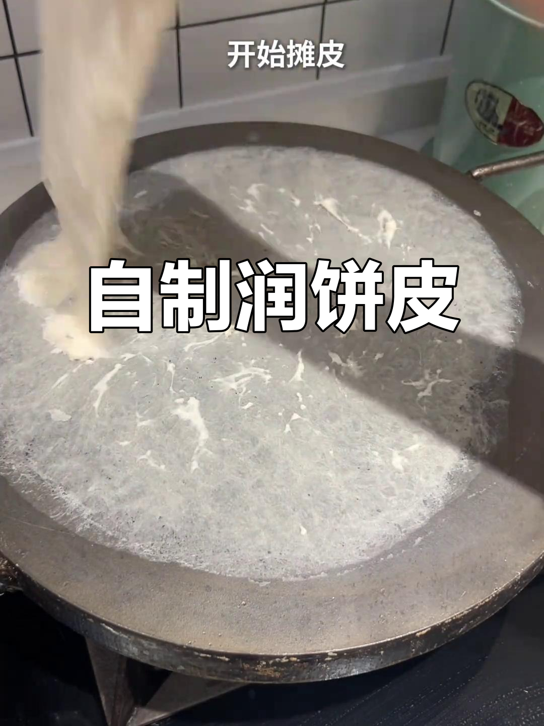 学会润饼皮,在家轻松做春卷!