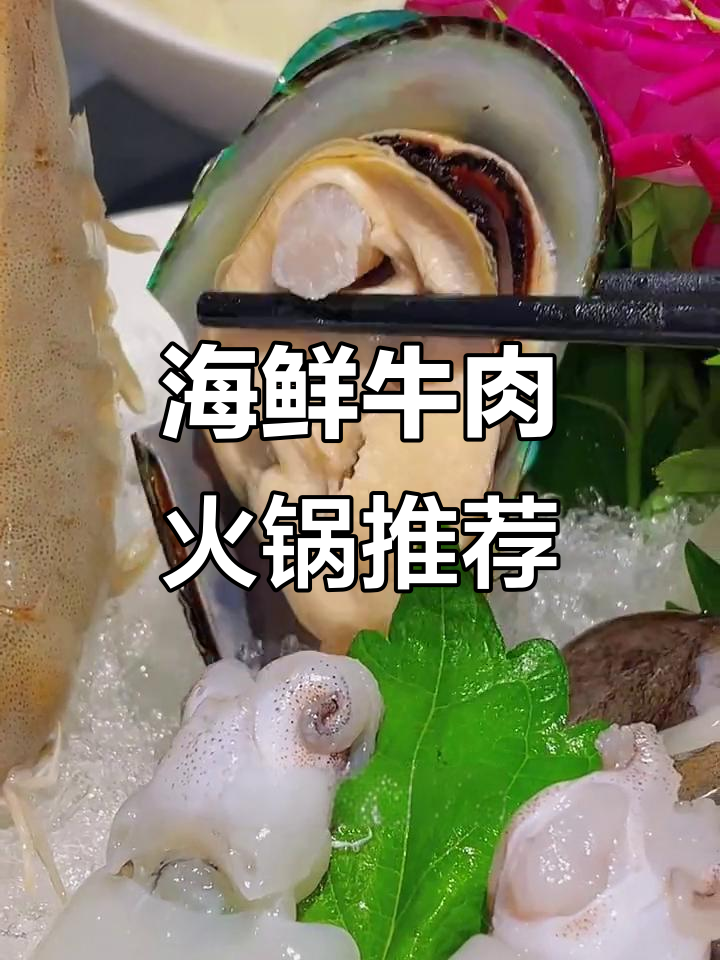 淮海中路海鲜火锅,牛羊肉拼盘必试!