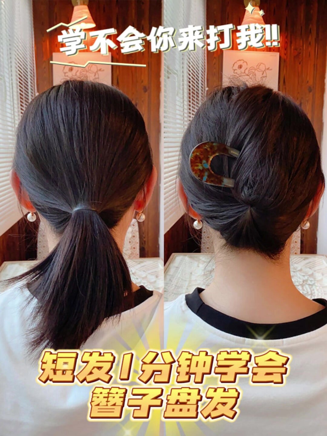 短发学不会来打我!1分钟搞定簪子盘发