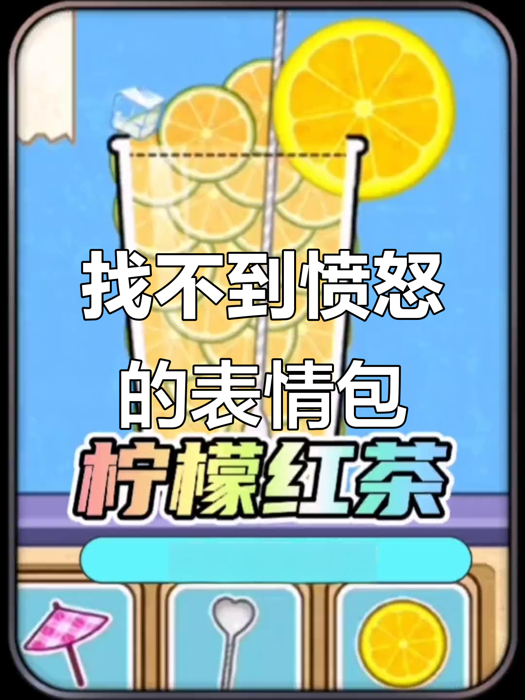愤怒表情包失踪,奶茶制作大作战