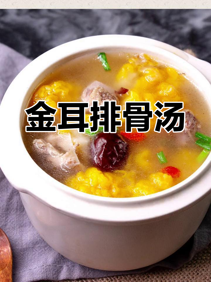 金耳排骨汤,软糯鲜香,炖出满满幸福感