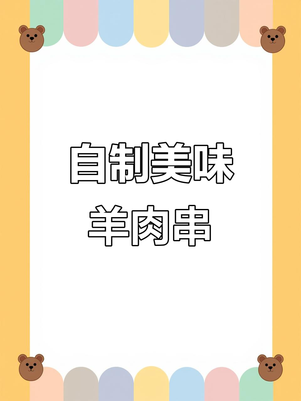 羊肉串这样做，比烧烤摊更香！一吃就停不下来