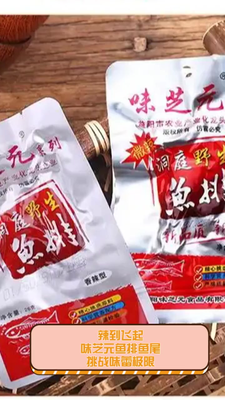 辣到飞起,味芝元鱼排鱼尾挑战味蕾极限