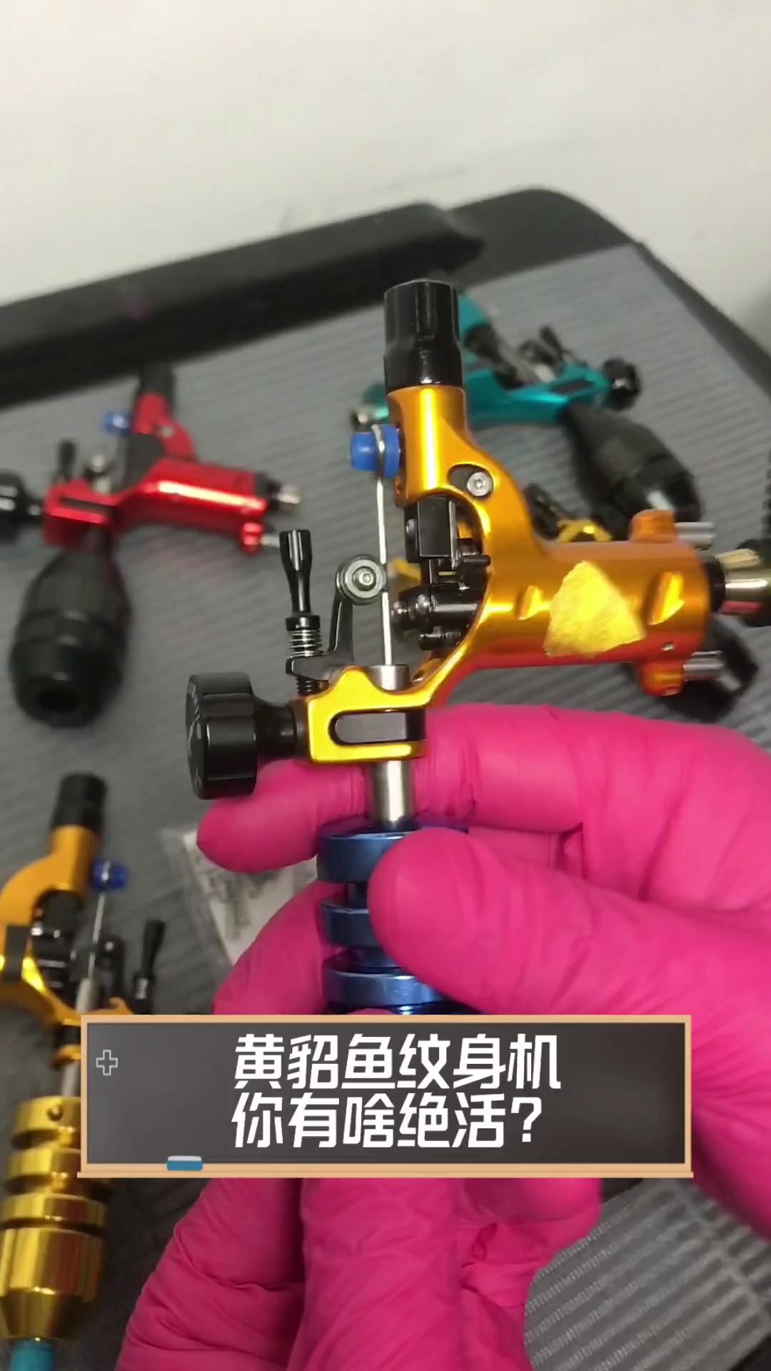 黄貂鱼纹身机,你有啥绝活?