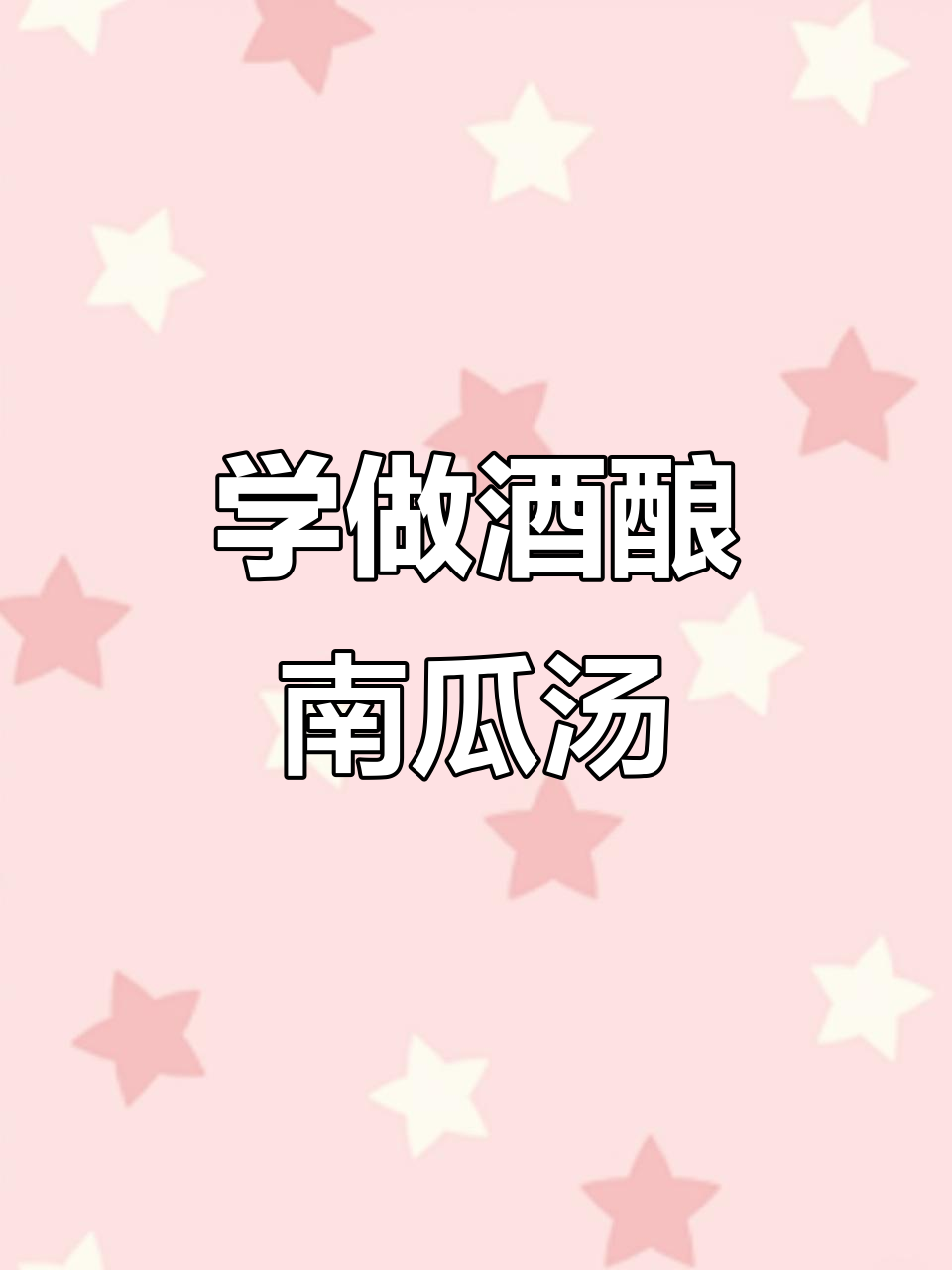 厨房新手学做酒酿南瓜甜汤,简单又美味