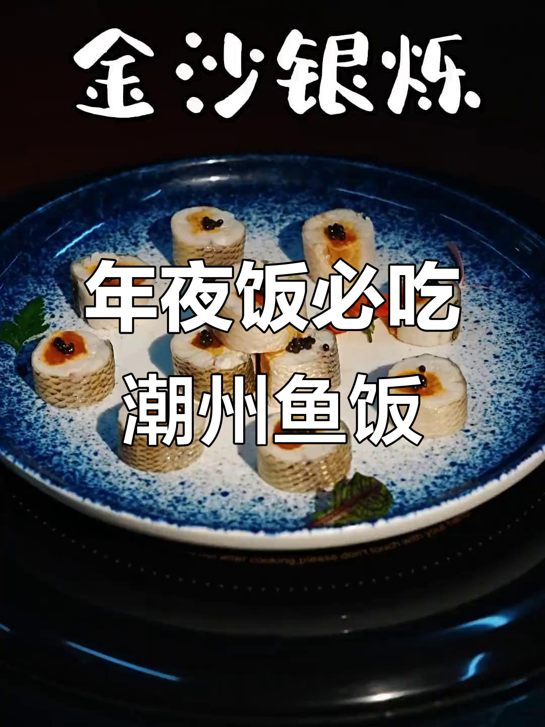 潮州鱼饭,年夜饭必备美味