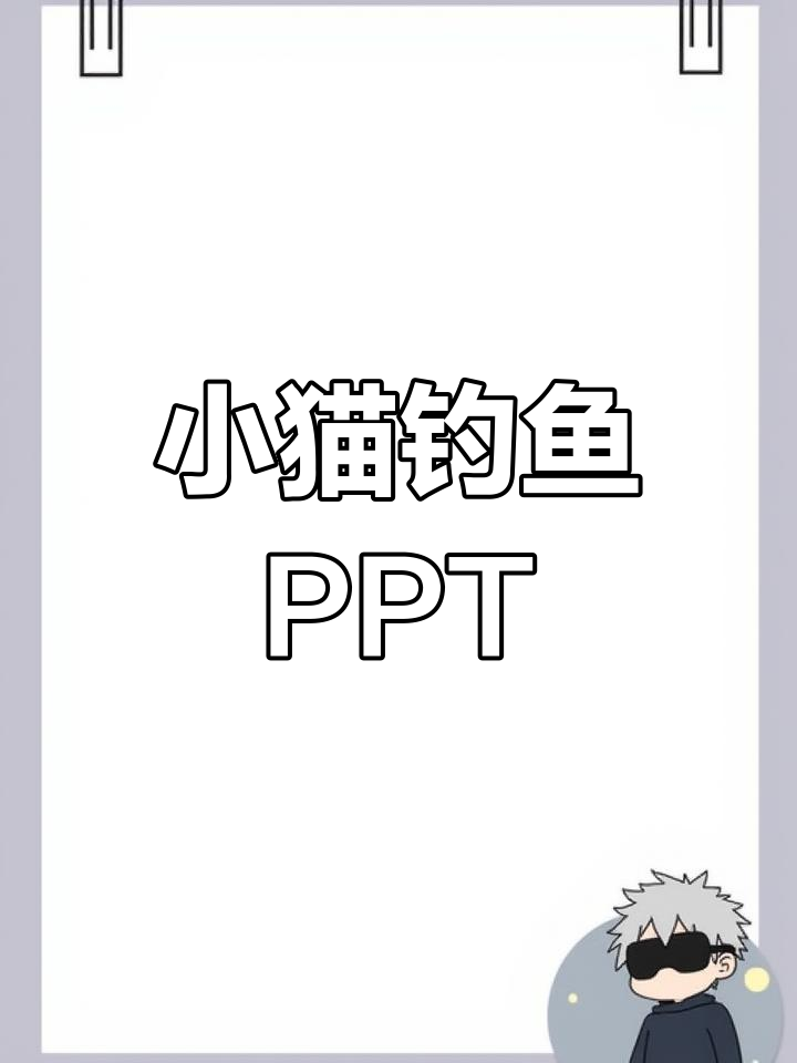 小猫钓鱼三心二意,卡通故事PPT模板