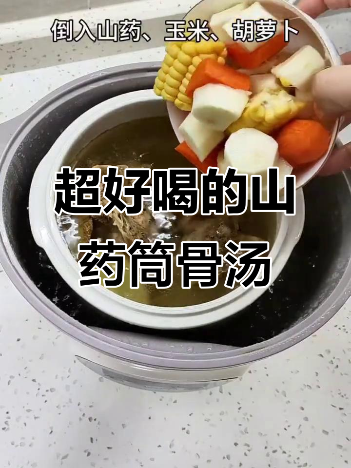 山药玉米筒骨汤，鲜甜不腻，炖出满满营养