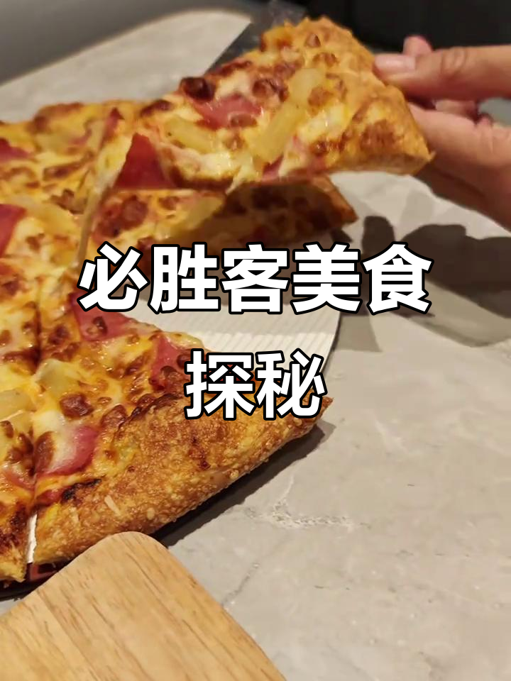 必胜客夏威夷风味大餐,烤披萨、薯条和黑椒牛排全体验
