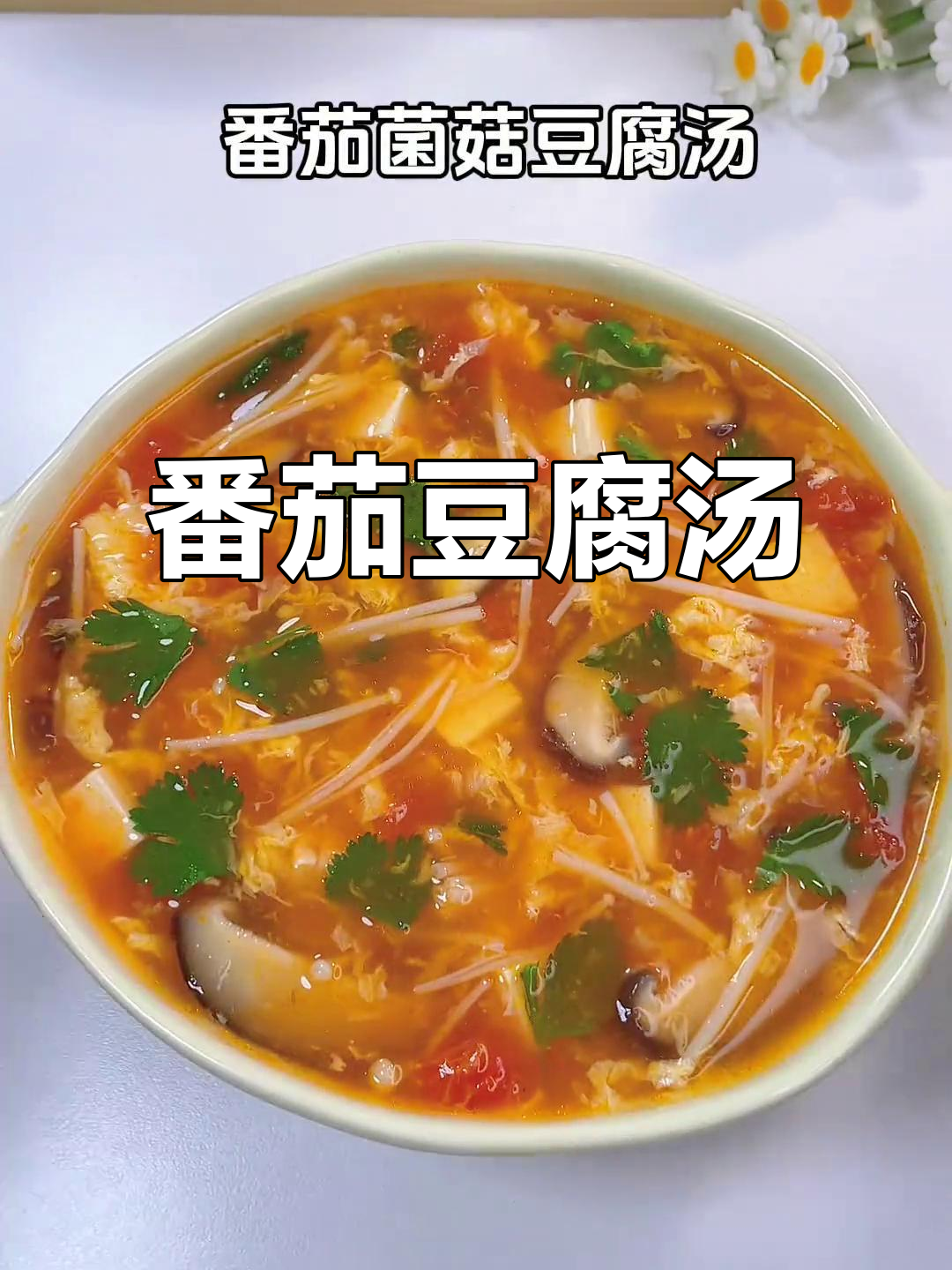 番茄菌菇豆腐汤,简单又暖心,孩子最爱喝!
