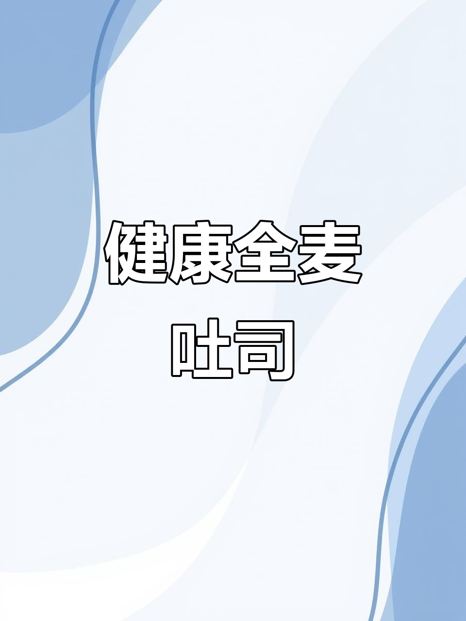 用面包机做全麦吐司，健康无添加，冷冻保存超方便！
