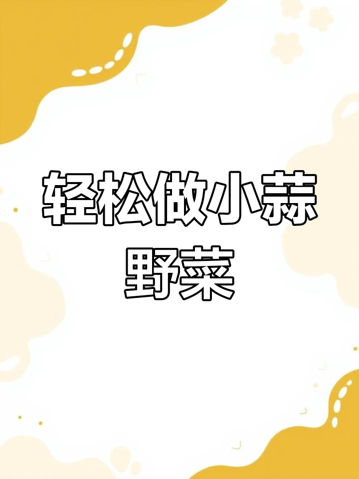 小蒜野菜这样做,简单又美味!快来学学这道乡村美食