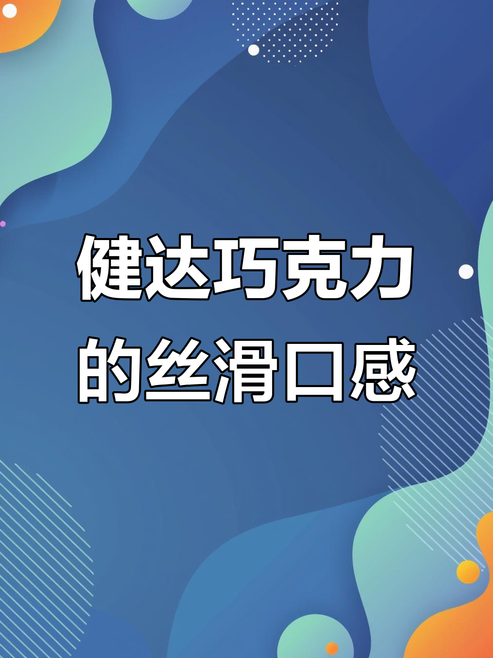 健达巧克力T8:牛奶夹心让你一口接一口停不下来