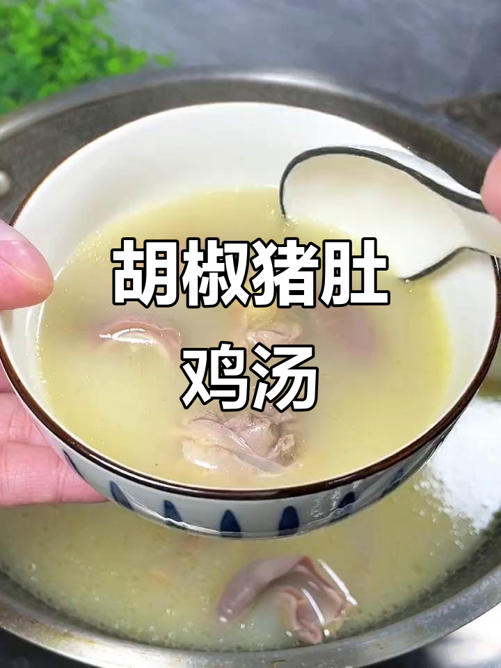 冷天必备!胡椒猪肚鸡,快和朋友们一起煲汤暖暖身