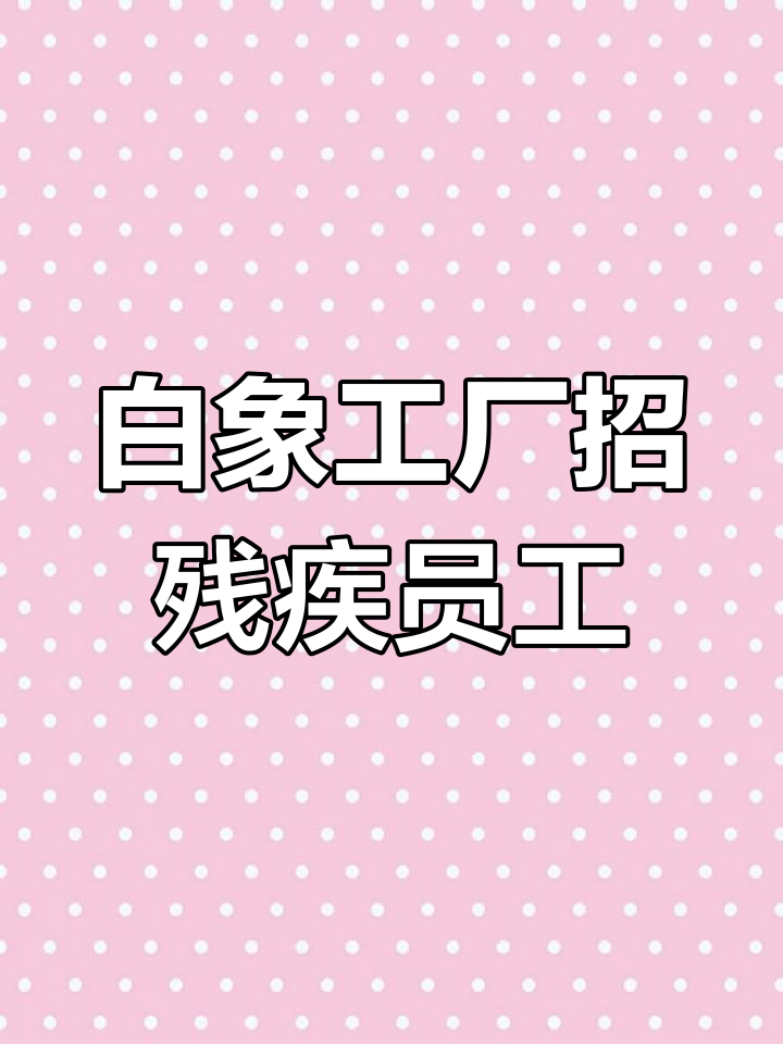 郑州白象方便面厂招聘,残疾人也能加入!