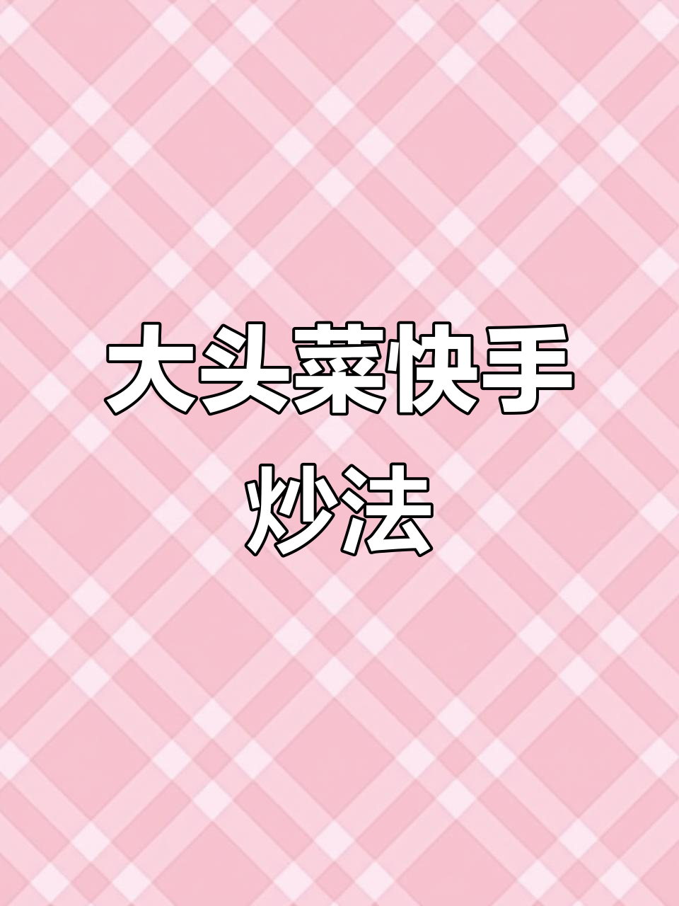 东北大头菜家常炒法,简单又美味
