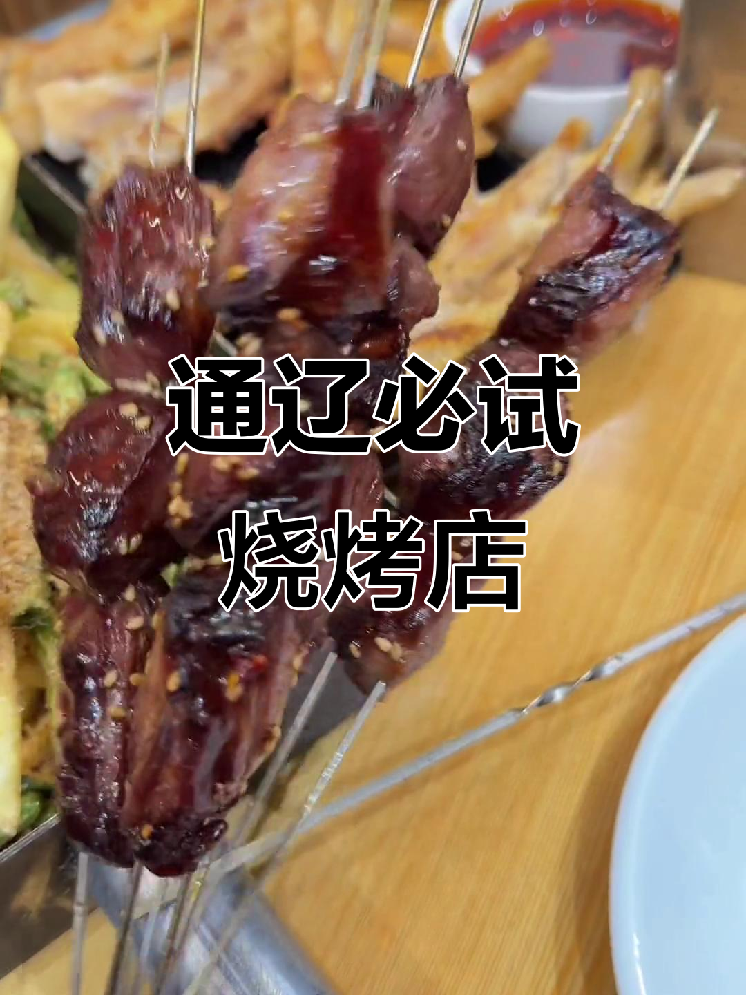 通辽最火烧烤店大揭秘!每家都值得尝试,减肥也能干饭