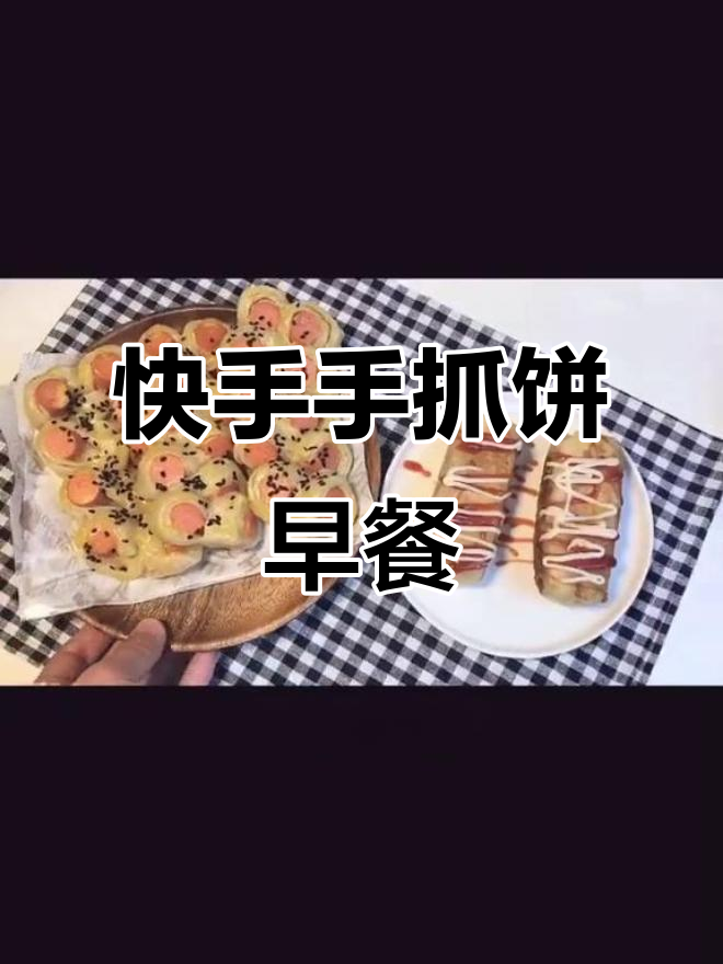 手抓饼新做法:火腿芝士卷,早餐轻松搞定