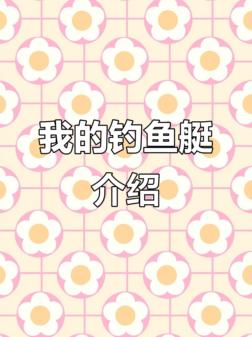 北海海钓体验:我的钓鱼艇与装备全解析