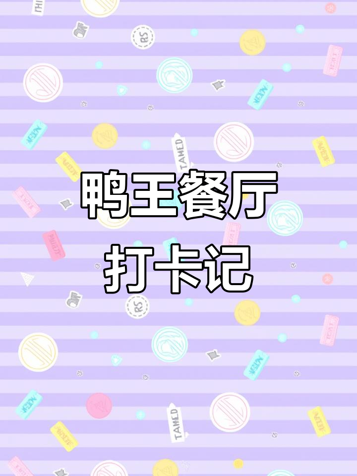 南京西路鸭王:90年代国营饭店风,烤肉、炸酱面全体验