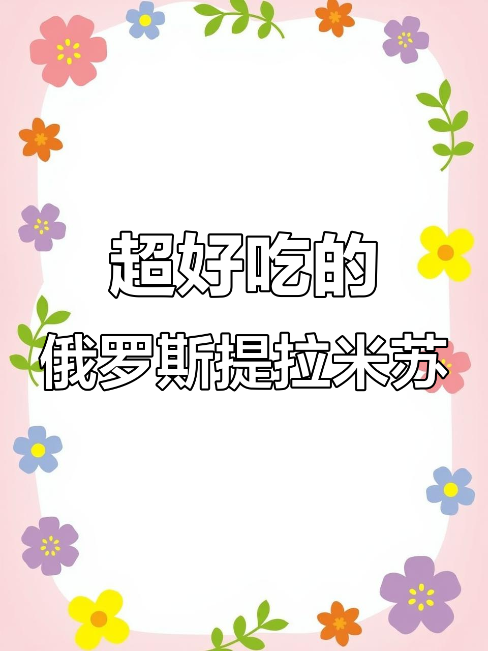 俄罗斯原装提拉米苏,松软奶香让人停不下来