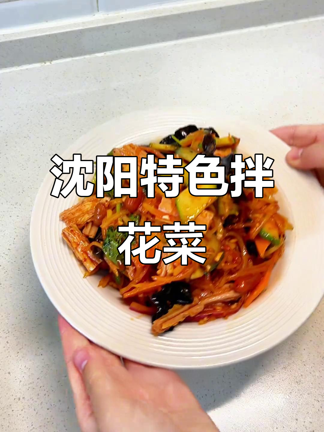 沈阳最受欢迎拌花菜,酸甜爽口秘诀大揭秘